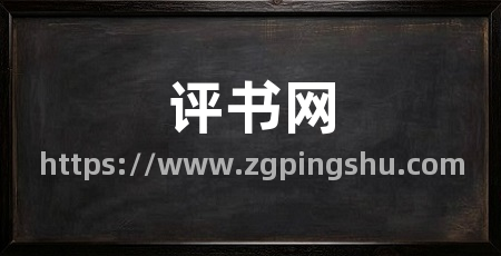 评书网
