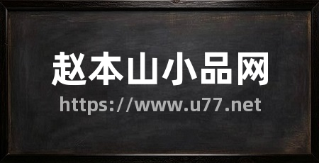 赵本山小品网