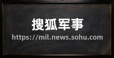 搜狐军事