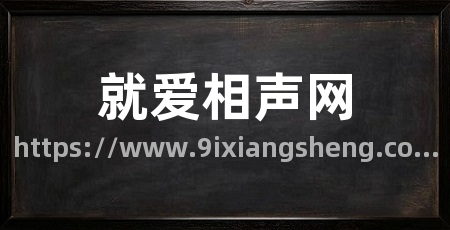 就爱相声网