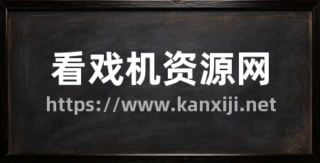 看戏机资源网