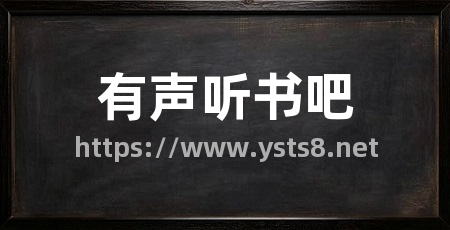 有声听书吧