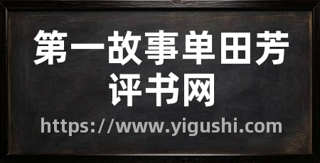 第一故事单田芳评书网