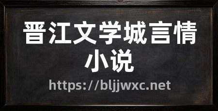 晋江文学城言情小说