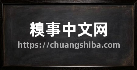 糗事中文网