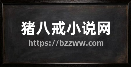 猪八戒小说网