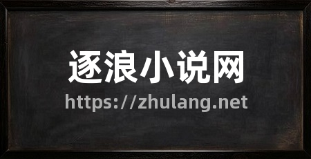 逐浪小说网