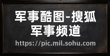 军事酷图-搜狐军事频道