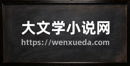 大文学小说网