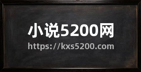 小说5200网