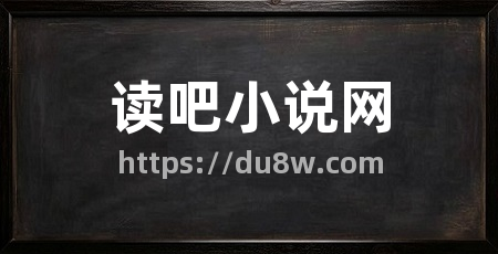 读吧小说网