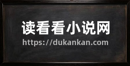 读看看小说网