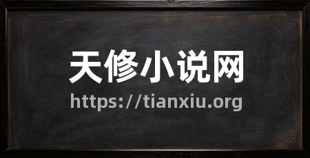 天修小说网