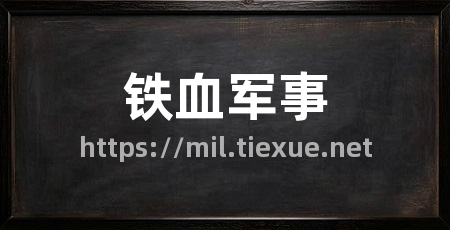 铁血军事