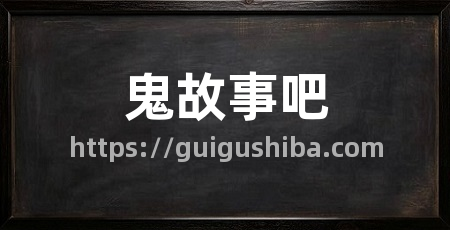 鬼故事吧