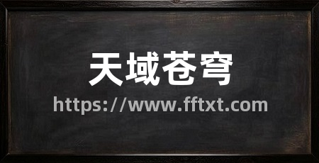 天域苍穹