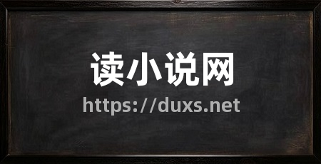 读小说网