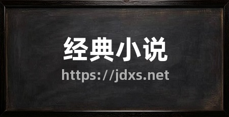 经典小说