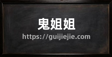 鬼姐姐