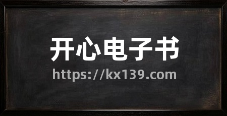 开心电子书