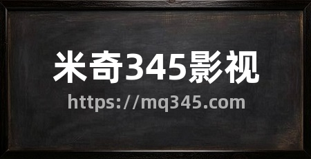 米奇345影视
