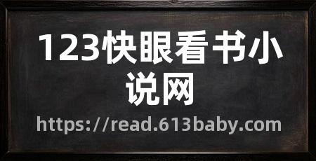 123快眼看书小说网
