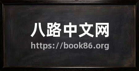 八路中文网