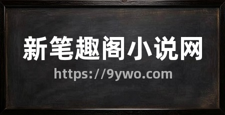 新笔趣阁小说网