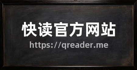 快读官方网站