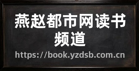 燕赵都市网读书频道