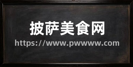披萨美食网