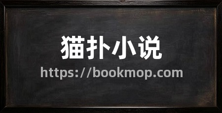 猫扑小说