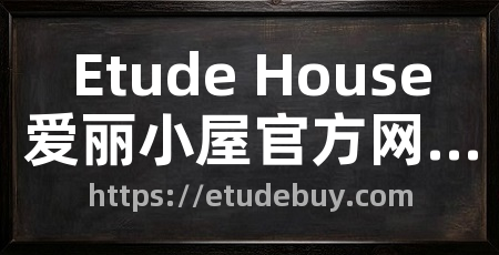 Etude House爱丽小屋官方网站