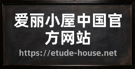爱丽小屋中国官方网站