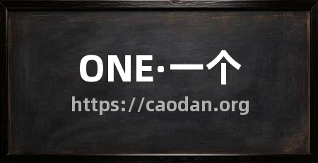 ONE·一个