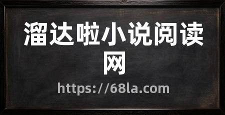溜达啦小说阅读网