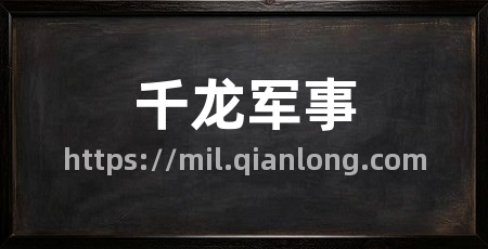 千龙军事