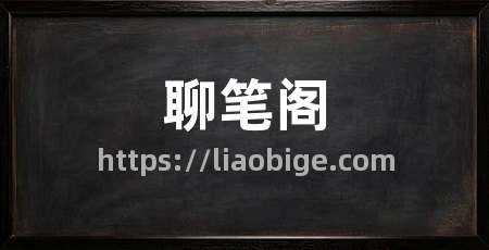 聊笔阁