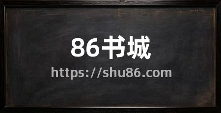 86书城