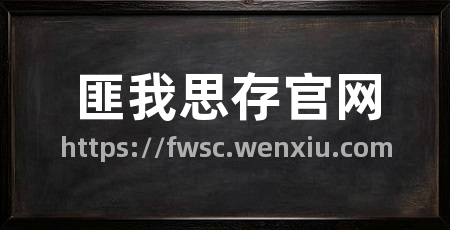 匪我思存官网