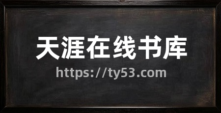 天涯在线书库