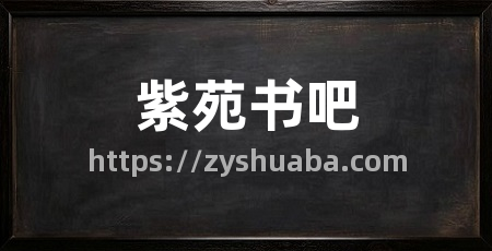 紫苑书吧