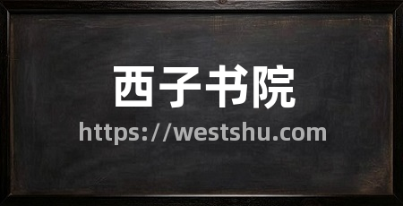 西子书院