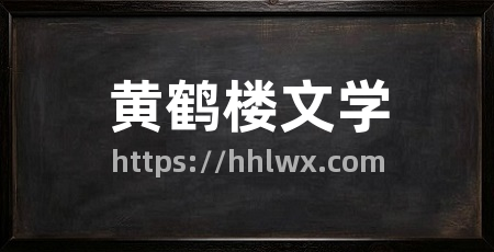 黄鹤楼文学