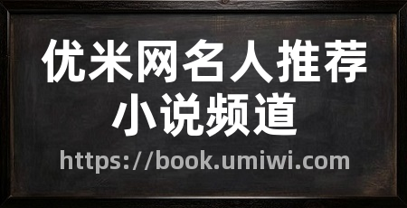 优米网名人推荐小说频道