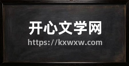 开心文学网