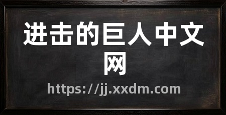 进击的巨人中文网