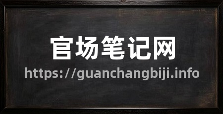 官场笔记网