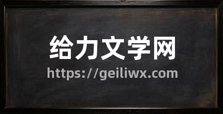 给力文学网
