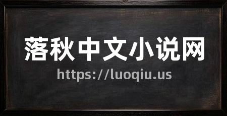 落秋中文小说网